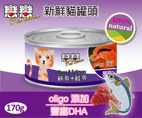 【貓主食罐】新鮮貓罐頭 / 鮪魚+鮭魚 170g